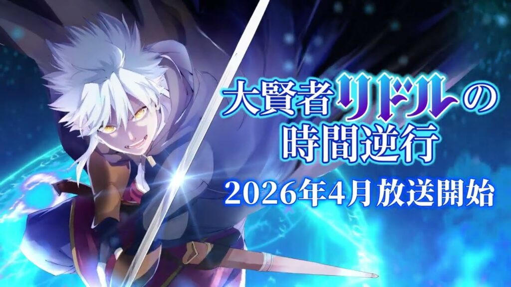 アニメ｜大賢者リドルの時間逆行の配信はどこで見れる？動画を無料視聴できるサービス！
