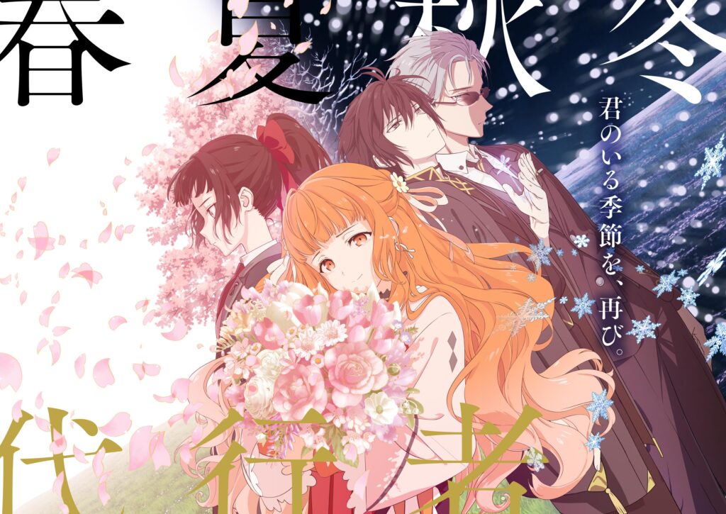 アニメ｜春夏秋冬代行者 春の舞の配信はどこで見れる？動画を無料視聴できるサービスまとめ！