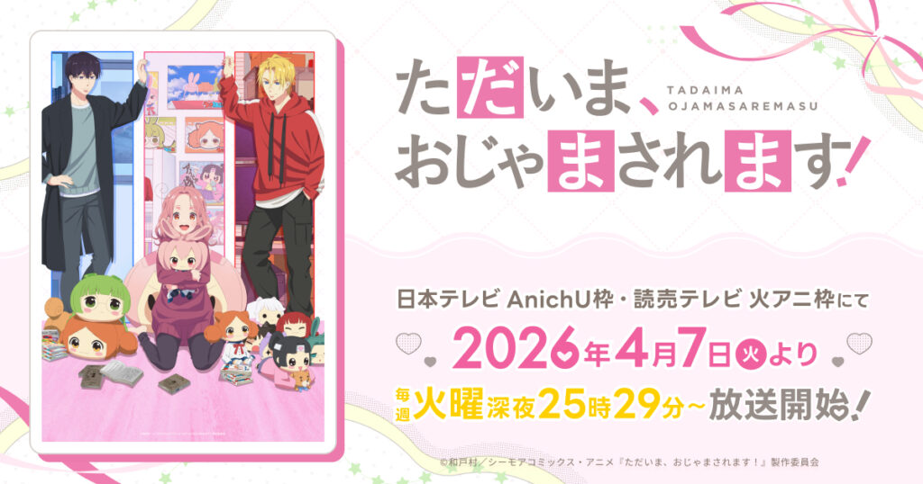 アニメ｜ただいま、おじゃまされます！の配信はどこで見れる？動画を無料視聴できるサービスまとめ！