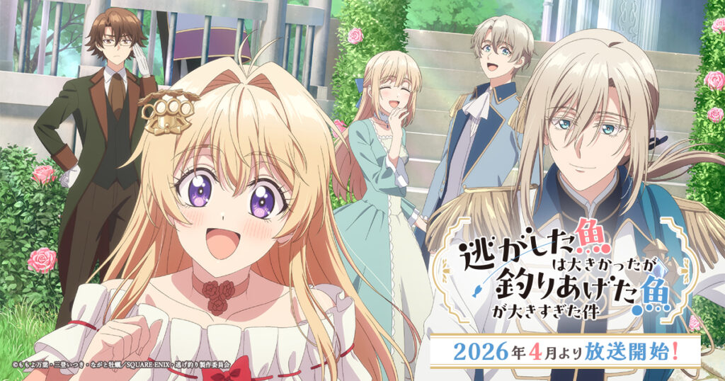 アニメ｜逃がした魚は大きかったが釣りあげた魚が大きすぎた件の配信はどこで見れる？動画を無料視聴できるサービスまとめ！