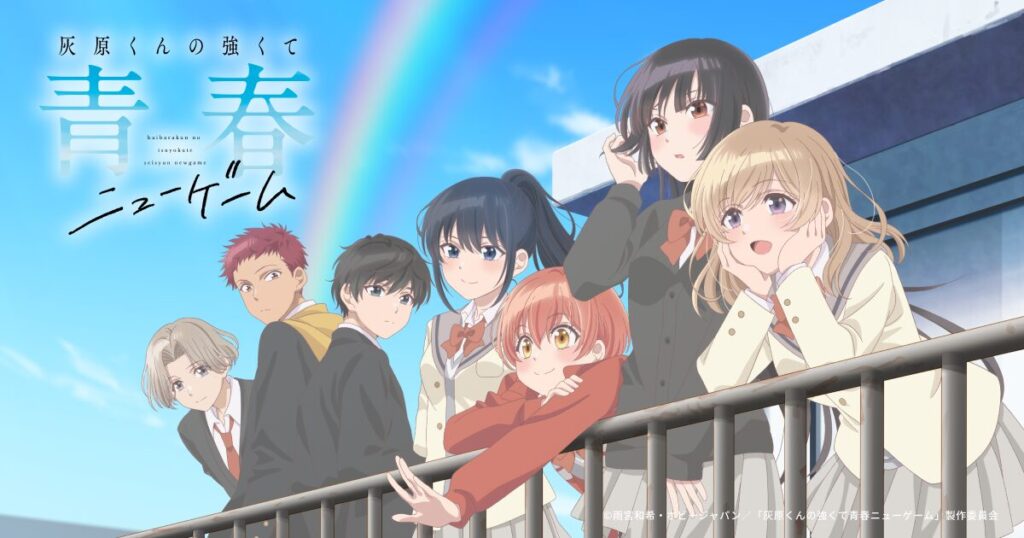 アニメ｜灰原くんの強くて青春ニューゲームの配信はどこで見れる？動画を無料視聴できるサービスまとめ！