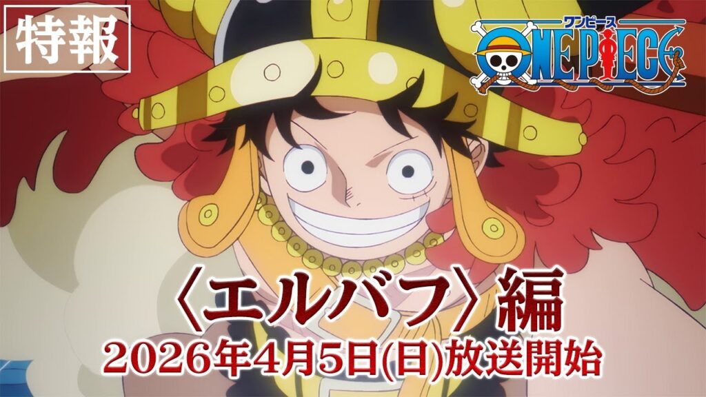 アニメ｜ワンピース エルバフ編の配信はどこで見れる？動画を無料視聴できるサービスまとめ！
