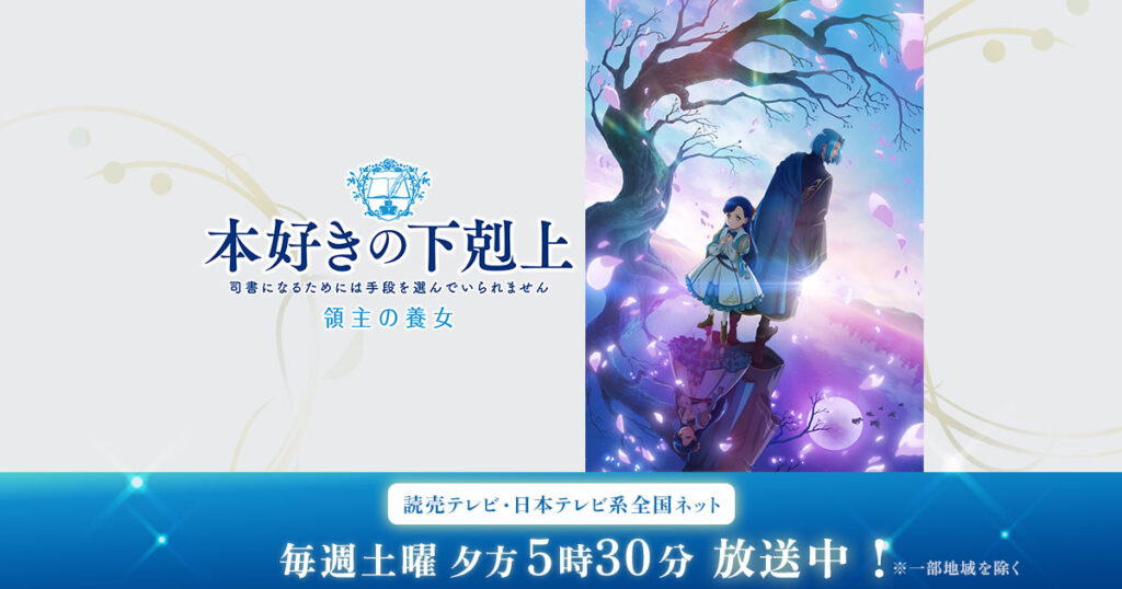 アニメ｜本好きの下剋上 領主の養女の配信はどこで見れる？動画を無料視聴できるサービスまとめ！