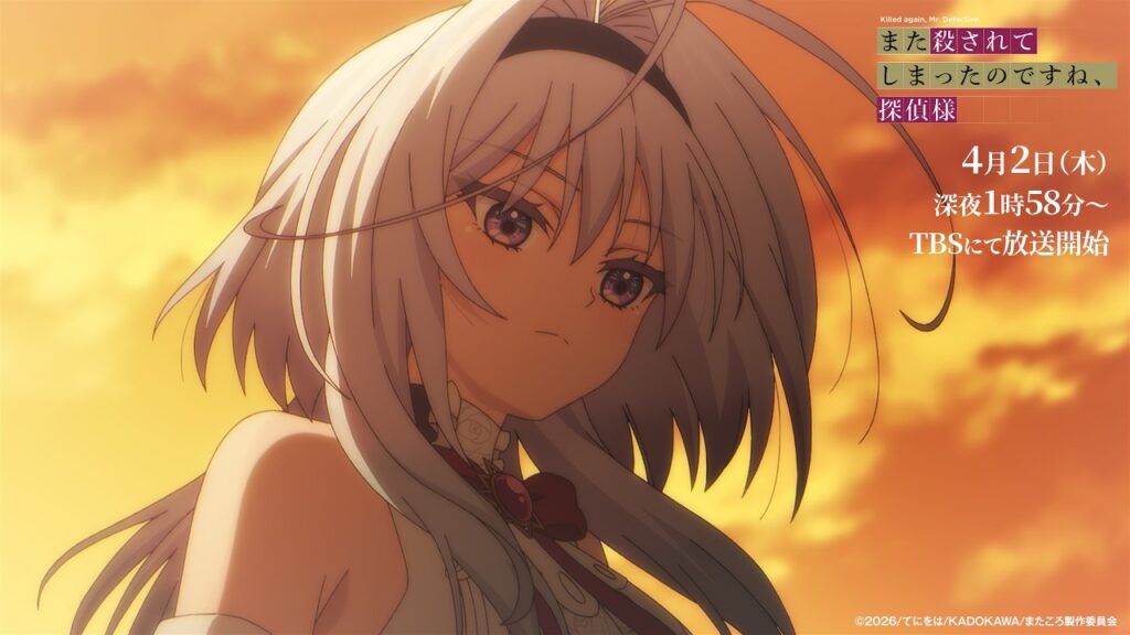 アニメ｜また殺されてしまったのですね、探偵様の配信はどこで見れる？動画を無料視聴できるサービスまとめ！