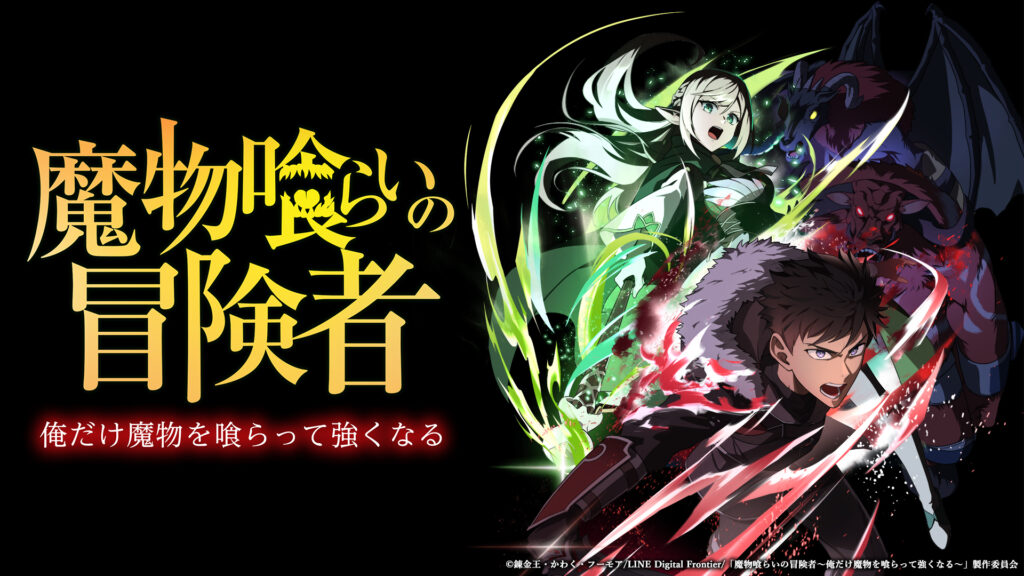 アニメ｜魔物喰らいの冒険者の配信はどこで見れる？動画を無料視聴できるサービスまとめ！