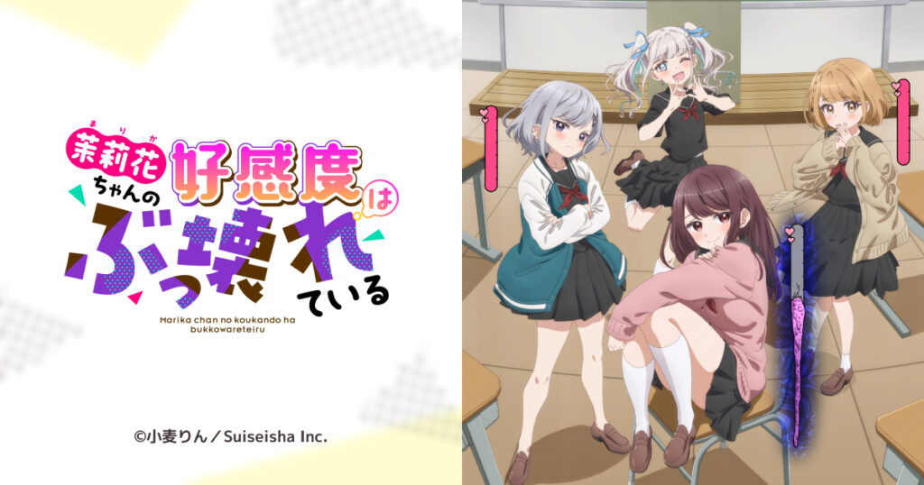 アニメ｜茉莉花ちゃんの好感度はぶっ壊れているの配信はどこで見れる？動画を無料視聴できるサービスまとめ！