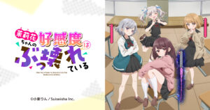 アニメ｜茉莉花ちゃんの好感度はぶっ壊れているの配信はどこで見れる？動画を無料視聴できるサービスまとめ！
