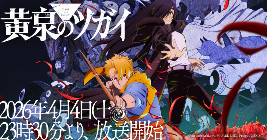 アニメ｜黄泉のツガイの配信はどこで見れる？動画を無料視聴できるサービスまとめ！