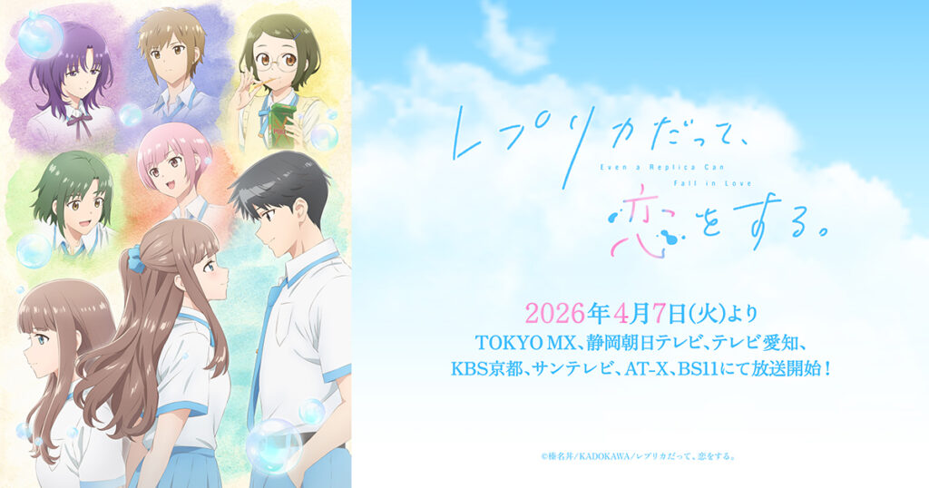 アニメ｜レプリカだって、恋をする。の配信はどこで見れる？動画を無料視聴できるサービスまとめ！
