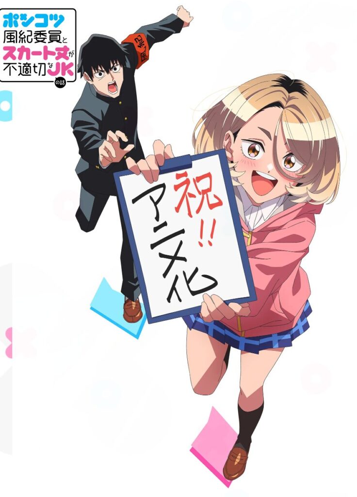 アニメ｜ポンコツ風紀委員とスカート丈が不適切なJKの話の配信はどこで見れる？動画を無料視聴できるサービスまとめ！