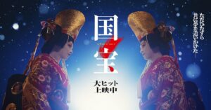 映画｜国宝の配信はどこで見れる？動画をフルで無料視聴できる動画配信サービス！
