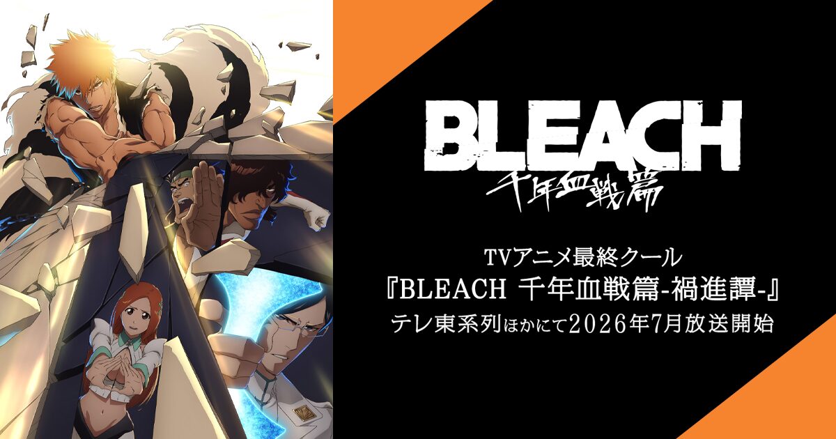アニメ|BLEACH 千年血戦篇-禍進譚-の配信はいつから?テレビ放送・配信情報まとめ