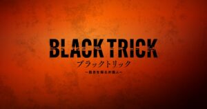 ドラマ｜ブラックトリック〜裁きを操る弁護人〜の配信はいつから？テレビ放送・配信情報まとめ