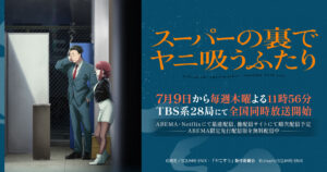 アニメ｜スーパーの裏でヤニ吸うふたりの配信はいつから？テレビ放送・配信情報まとめ