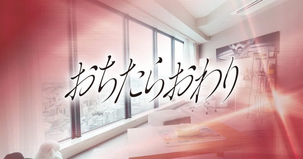 ドラマ｜おちたらおわりの配信はいつから？テレビ放送・配信情報まとめ