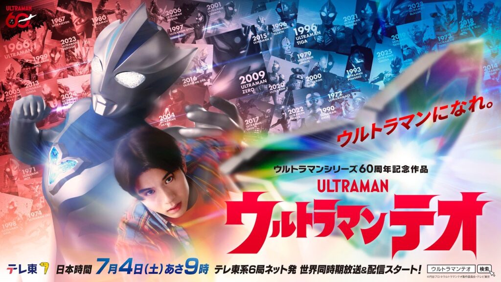 アニメ｜ウルトラマンテオの配信はいつから？テレビ放送・配信情報まとめ