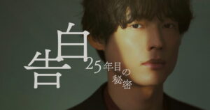ドラマ｜告白ー25年目の秘密ーの配信はいつから？テレビ放送・配信情報まとめ