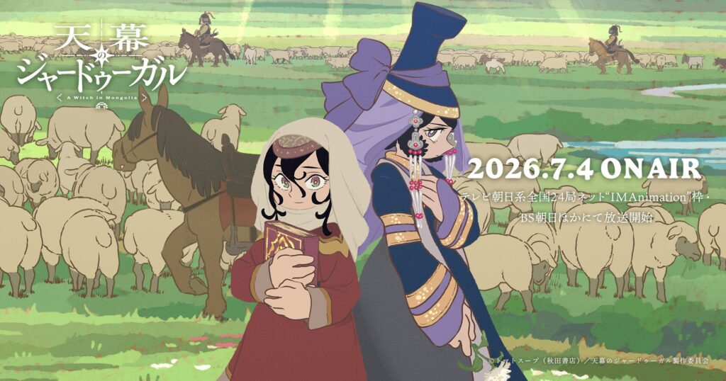 アニメ｜天幕のジャードゥーガルの配信はいつから？テレビ放送・配信情報まとめ