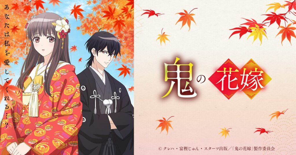 アニメ｜鬼の花嫁の配信はいつから？テレビ放送・配信情報まとめ