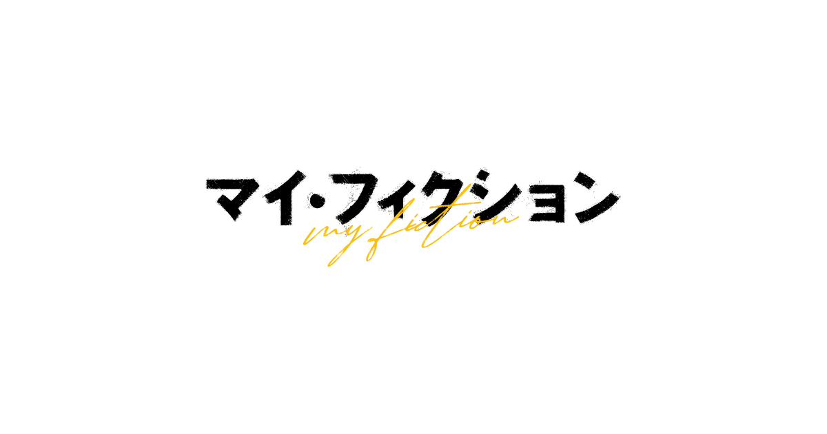 ドラマ|マイ・フィクションの配信はいつから?テレビ放送・配信情報まとめ