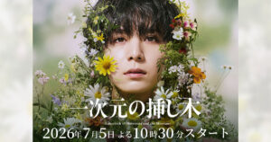 ドラマ｜一次元の挿し木の配信はいつから？テレビ放送・配信情報まとめ