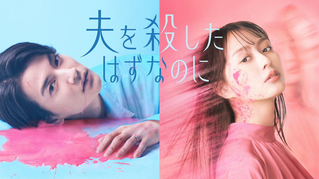 ドラマ｜夫を殺したはずなのにの配信はいつから？テレビ放送・配信情報まとめ