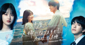 ドラマ｜もう1度夫婦になりますか？～カモフラージュ夫婦～の配信はいつから？テレビ放送・配信情報まとめ