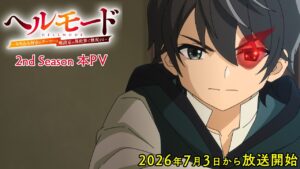 アニメ｜ヘルモード 2nd Seasonの配信はいつから？テレビ放送・配信情報まとめ