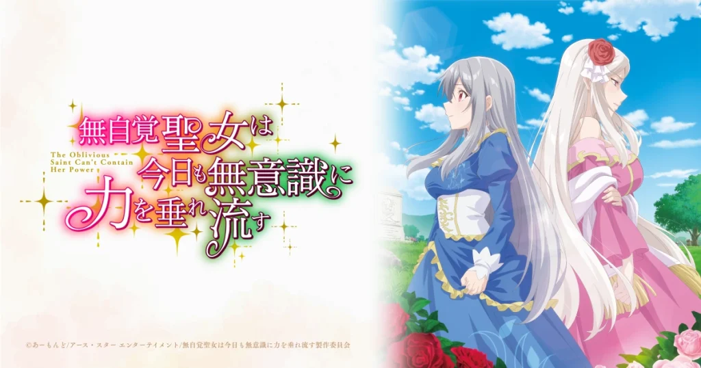 アニメ｜無自覚聖女は今日も無意識に力を垂れ流すの配信はいつから？テレビ放送・配信情報まとめ