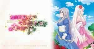 アニメ｜無自覚聖女は今日も無意識に力を垂れ流すの配信はいつから？テレビ放送・配信情報まとめ