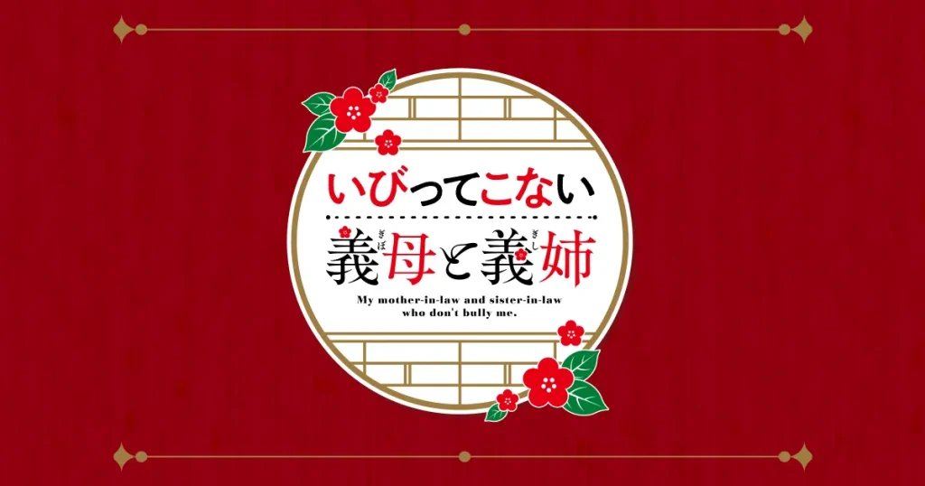 アニメ｜いびってこない義母と義姉の配信はいつから？テレビ放送・配信情報まとめ