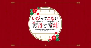 アニメ｜いびってこない義母と義姉の配信はいつから？テレビ放送・配信情報まとめ