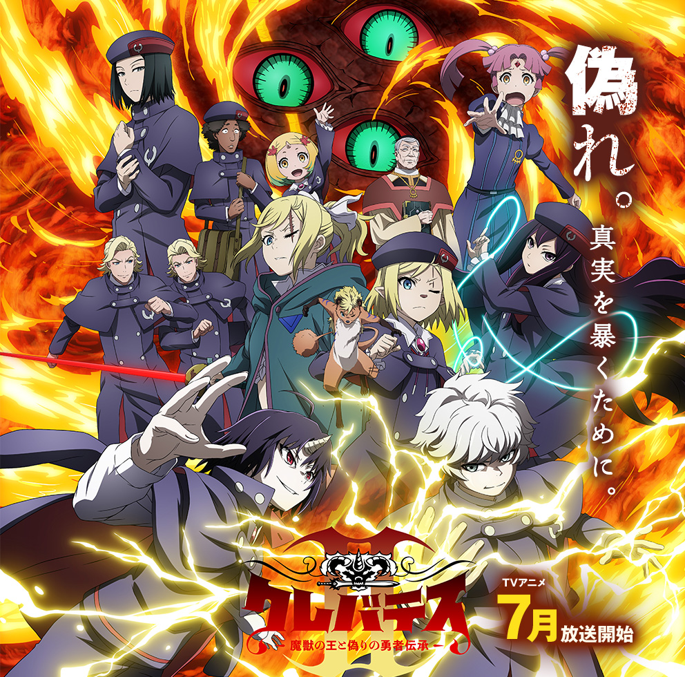 アニメ|クレバテスⅡ-魔獣の王と偽りの勇者伝承-の配信はいつから?テレビ放送・配信情報まとめ
