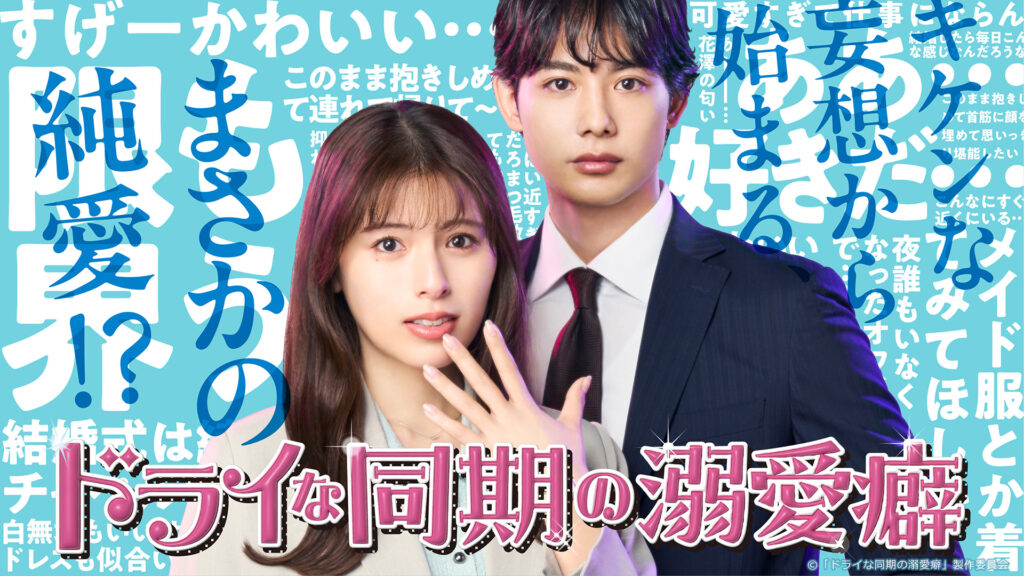 ドラマ｜ドライな同期の溺愛癖の配信はいつから？テレビ放送・配信情報まとめ