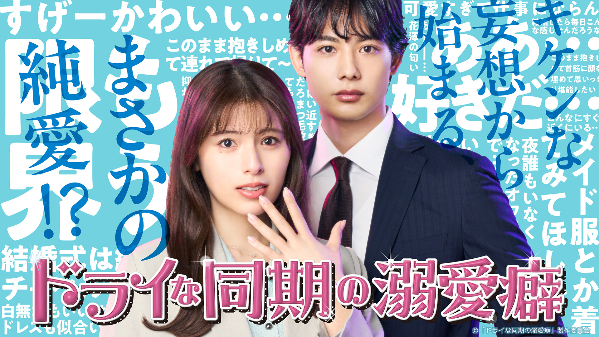 ドラマ|ドライな同期の溺愛癖の配信はいつから?テレビ放送・配信情報まとめ