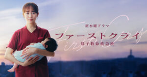 ドラマ｜ファーストクライ 母子救命救急班の配信はいつから？テレビ放送・配信情報まとめ