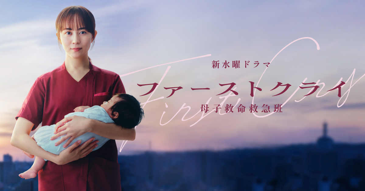 ドラマ|ファーストクライ 母子救命救急班の配信はいつから?テレビ放送・配信情報まとめ
