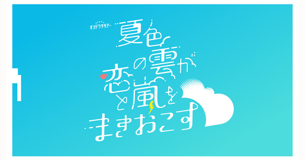 ドラマ｜夏色の雲が恋と嵐をまきおこすの配信はいつから？テレビ放送・配信情報まとめ