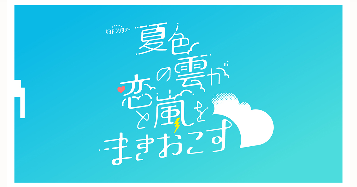 ドラマ|夏色の雲が恋と嵐をまきおこすの配信はいつから?テレビ放送・配信情報まとめ