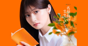 ドラマ｜名探偵のままでいての配信はいつから？テレビ放送・配信情報まとめ