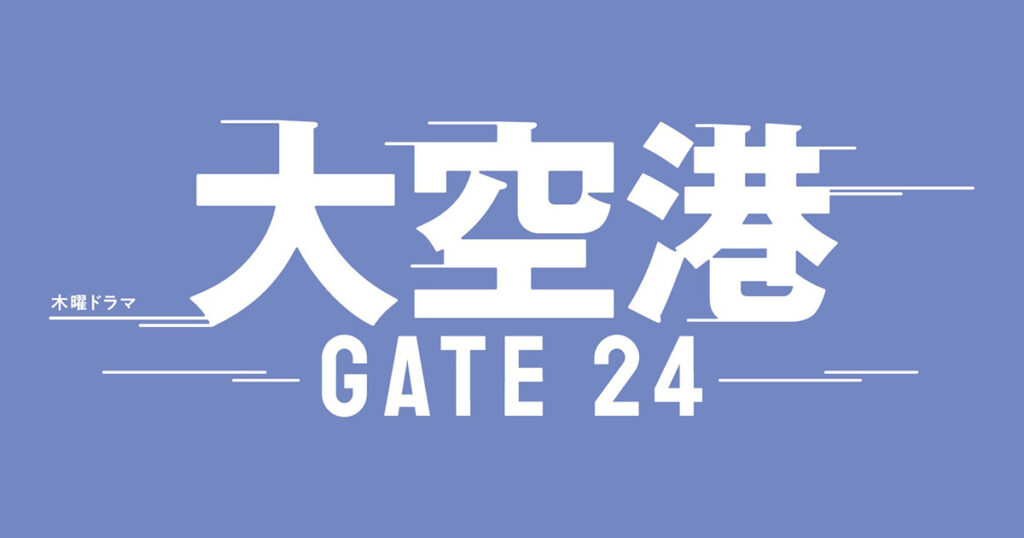 ドラマ｜大空港〜GATE24〜の配信はいつから？テレビ放送・配信情報まとめ