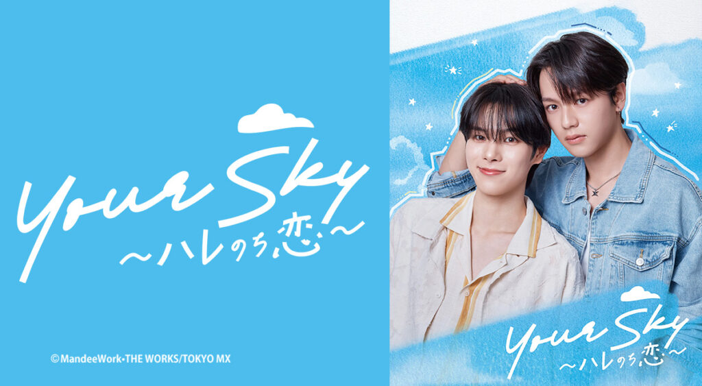 ドラマ｜Your Sky ハレのち恋の配信はいつから？テレビ放送・配信情報まとめ