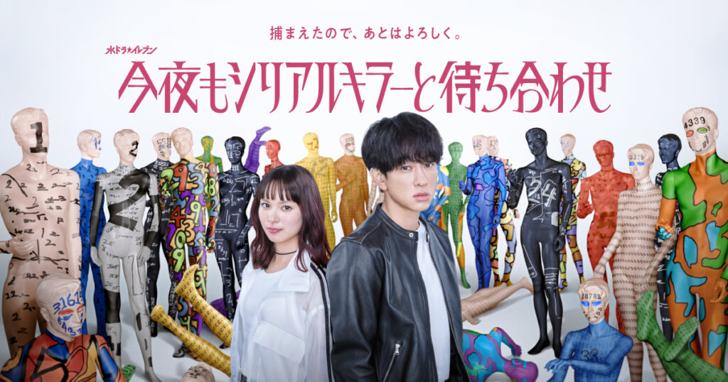 ドラマ｜今夜もシリアルキラーと待ち合わせの配信はいつから？テレビ放送・配信情報まとめ