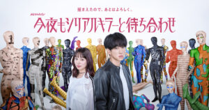 ドラマ｜今夜もシリアルキラーと待ち合わせの配信はいつから？テレビ放送・配信情報まとめ