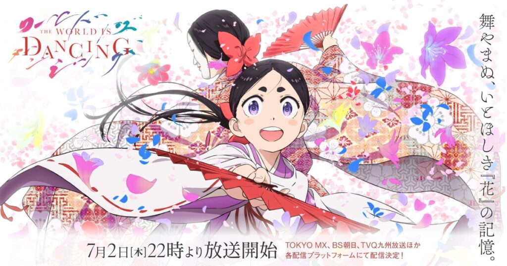 アニメ｜ワールド イズ ダンシングの配信はいつから？テレビ放送・配信情報まとめ