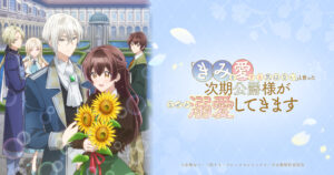 アニメ｜「きみを愛する気はない」と言った次期公爵様がなぜか溺愛してきますの配信はいつから？テレビ放送・配信情報まとめ