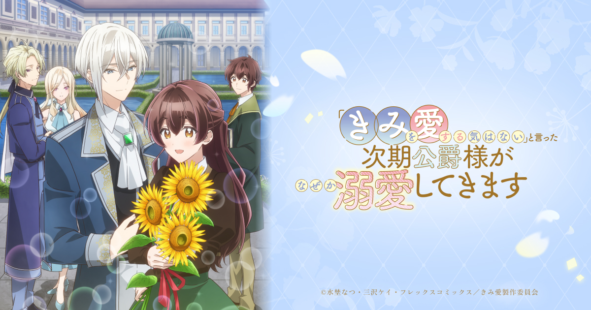 アニメ|「きみを愛する気はない」と言った次期公爵様がなぜか溺愛してきますの配信はいつから?テレビ放送・配信情報まとめ