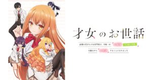 アニメ｜才女のお世話の配信はいつから？テレビ放送・配信情報まとめ