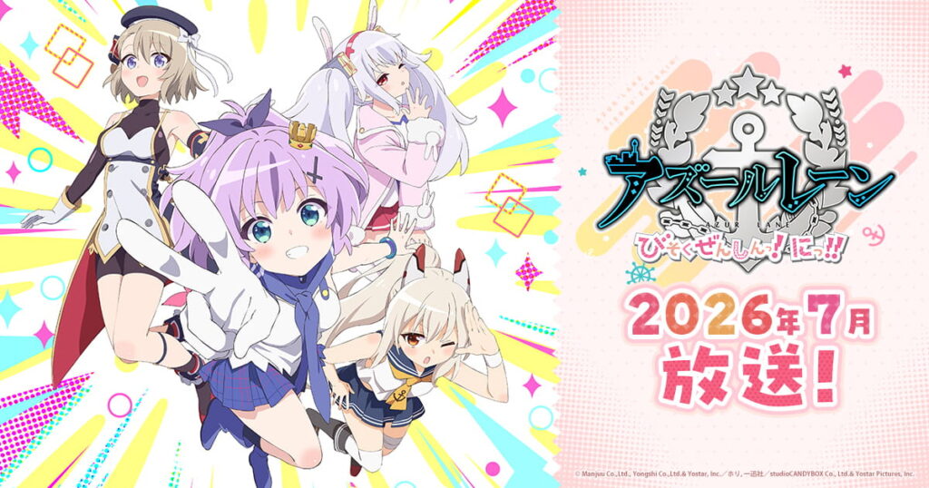 アニメ｜アズールレーン びそくぜんしんっ！にっ！！の配信はいつから？テレビ放送・配信情報まとめ