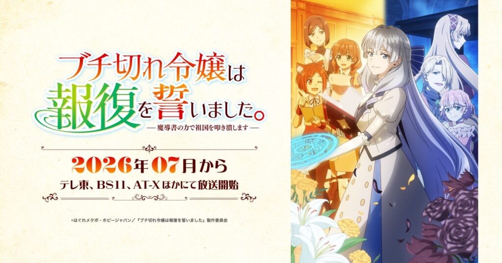 アニメ｜ブチ切れ令嬢は報復を誓いました。 ～魔導書の力で祖国を叩き潰します～の配信はいつから？テレビ放送・配信情報まとめ